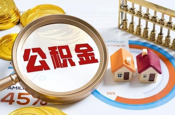 蚌埠个人公积金提取（2021住房公积金个人怎么提取）