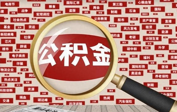 蚌埠住房公积金账户余额如何提取（公积金余额提取流程）